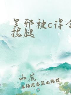 吴邪被c得合不拢腿