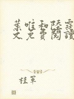 叶唯和陆霆琛全文免费阅读