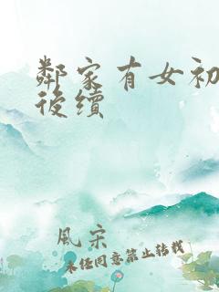 邻家有女初长成后续