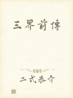 三界前传