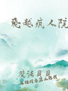 飞越疯人院下载