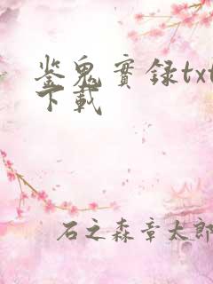 鉴鬼实录txt下载