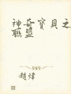 神奇宝贝之城都联盟