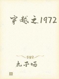 穿越之1972