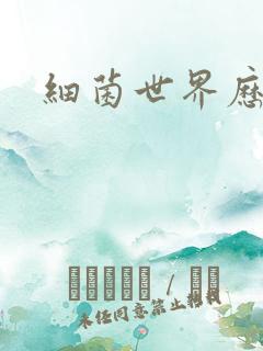 细菌世界历险记