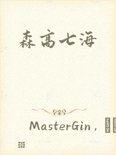 森高七海