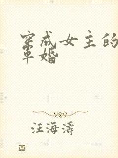 穿成女主的闺蜜军婚