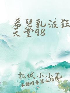 希儿乳液狂飙W天堂98