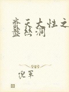 齐天大性之大破盘丝洞