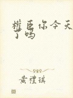 权臣你今天忏悔了吗