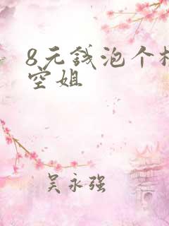 8元钱泡个极品空姐