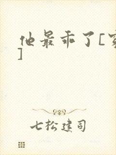 他最乖了[穿书]