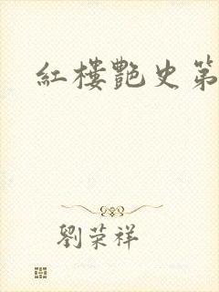 红楼艳史第二集