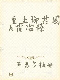 皇上御花园hlh霍冶臻