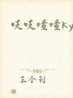 吱吱喳喳kyo