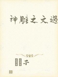 神雕之文过是非