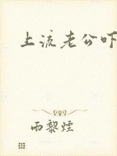 上流老公吓溜妻