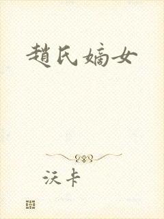 赵氏嫡女