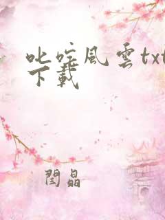 叱咤风云txt下载