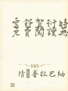 云舒贺衍时小说免费阅读无弹窗