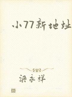 小77新地址