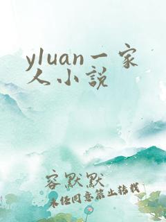 y1uan一家人小说