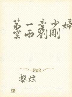 第一章少妇初尝云雨刘刚