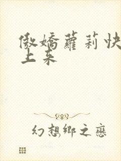 傲娇萝莉快到床上来