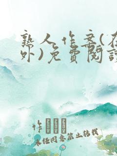 熟人作案(在言外)免费阅读