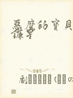 恶魔的宝贝 七镰星