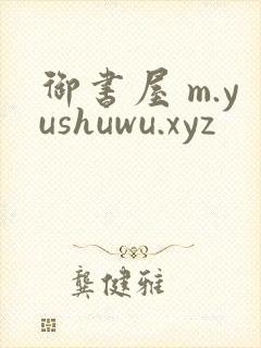 御书屋 m.yushuwu.xyz