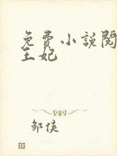 免费小说阅读楚王妃