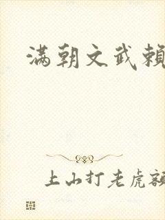 满朝文武赖上门