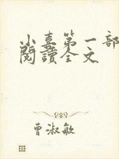 小喜第一部免费阅读全文