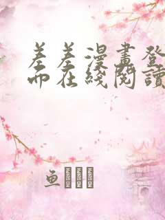 差差漫画登录页面在线阅读入口