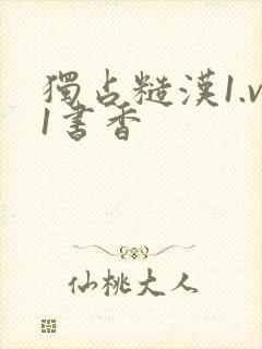 独占糙汉1.v1书香