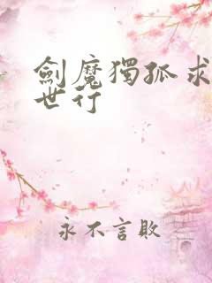 剑魔独孤求败异世行