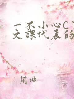 一不小心C了语文课代表的故事