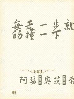 每走一步就深深的撞一下