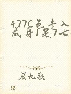 477C色卡入成身1是7七44