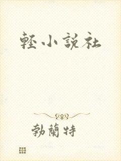 轻小说社
