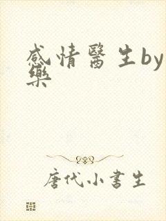 感情医生by可乐