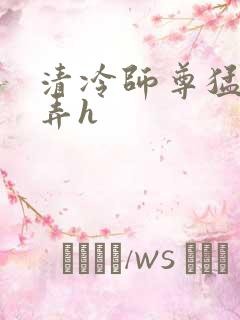 清冷师尊猛烈顶弄h