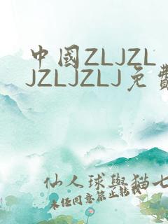 中国ZLJZLJZLJZLJ免费观看