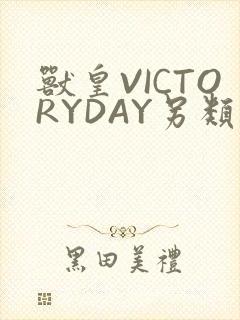 兽皇VICTORYDAY另类