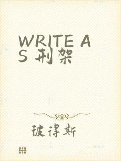 WRITE AS 刑架