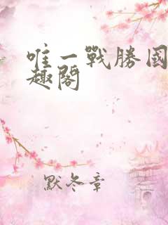 唯一战胜国 笔趣阁