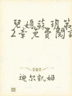 儿媳苏玥第472章免费阅读小说