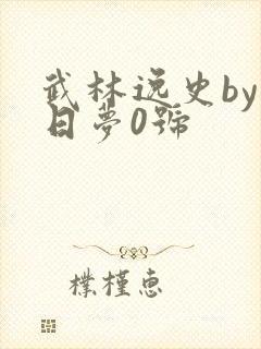武林逸史by白日梦0号