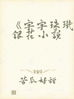 《字字珠玑》金银花小说